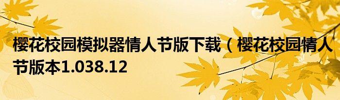 樱花校园模拟器情人节版下载（樱花校园情人节版本1.038.12