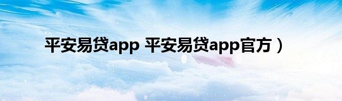 平安易贷app 平安易贷app官方）