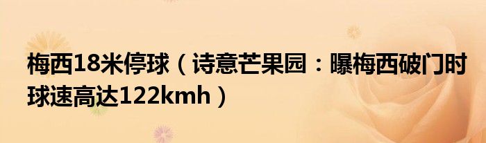 梅西18米停球（诗意芒果园：曝梅西破门时球速高达122kmh）