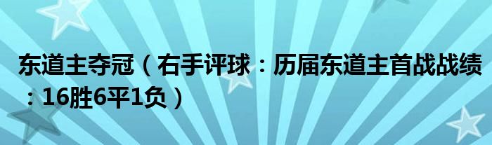 东道主夺冠（右手评球：历届东道主首战战绩：16胜6平1负）