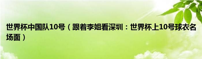 世界杯中国队10号（跟着李姐看深圳：世界杯上10号球衣名场面）