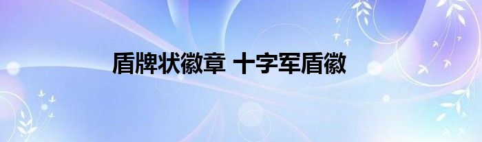 盾牌状徽章 十字军盾徽