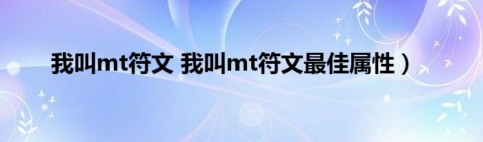我叫mt符文 我叫mt符文最佳属性）