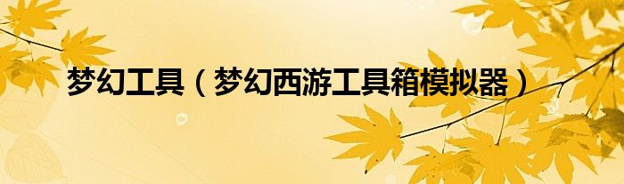 梦幻工具（梦幻西游工具箱模拟器）