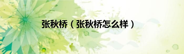 张秋桥（张秋桥怎么样）