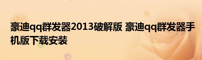 豪迪qq群发器2013破解版 豪迪qq群发器手机版下载安装