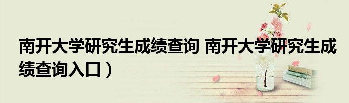 南开大学研究生成绩查询 南开大学研究生成绩查询入口）