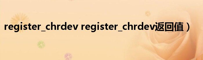 register_chrdev register_chrdev返回值）