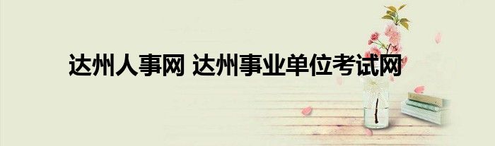 达州人事网 达州事业单位考试网
