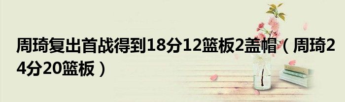 周琦复出首战得到18分12篮板2盖帽（周琦24分20篮板）