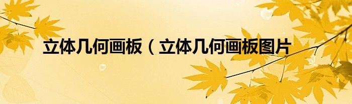 立体几何画板（立体几何画板图片