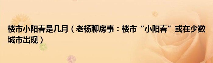楼市小阳春是几月（老杨聊房事：楼市“小阳春”或在少数城市出现）