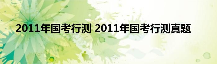 2011年国考行测 2011年国考行测真题