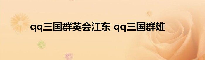 qq三国群英会江东 qq三国群雄