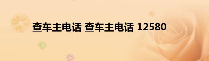 查车主电话 查车主电话 12580