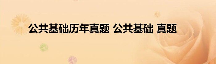 公共基础历年真题 公共基础 真题