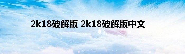 2k18破解版 2k18破解版中文