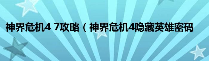 神界危机4 7攻略（神界危机4隐藏英雄密码