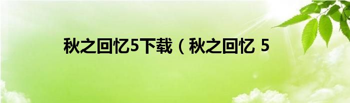 秋之回忆5下载（秋之回忆 5