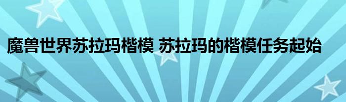 魔兽世界苏拉玛楷模 苏拉玛的楷模任务起始