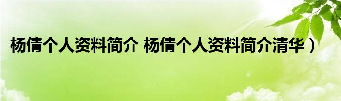杨倩个人资料简介 杨倩个人资料简介清华）