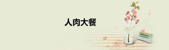 人肉大餐