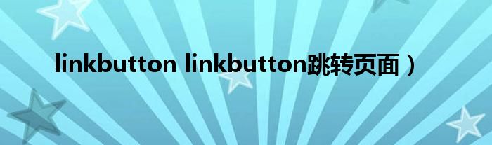 linkbutton linkbutton跳转页面）