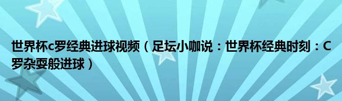 世界杯c罗经典进球视频（足坛小咖说：世界杯经典时刻：C罗杂耍般进球）