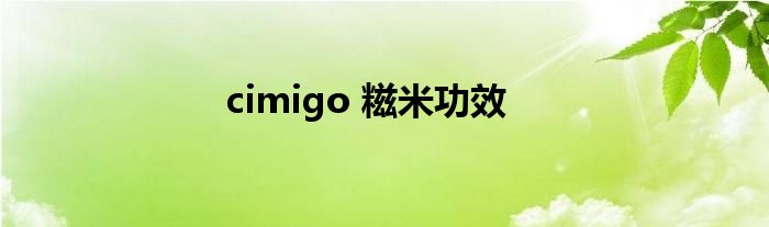 cimigo 糍米功效
