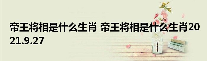 帝王将相是什么生肖 帝王将相是什么生肖2021.9.27