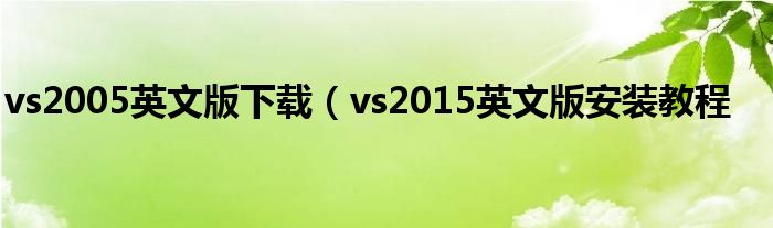 vs2005英文版下载（vs2015英文版安装教程