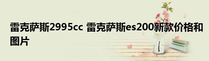 雷克萨斯2995cc 雷克萨斯es200新款价格和图片