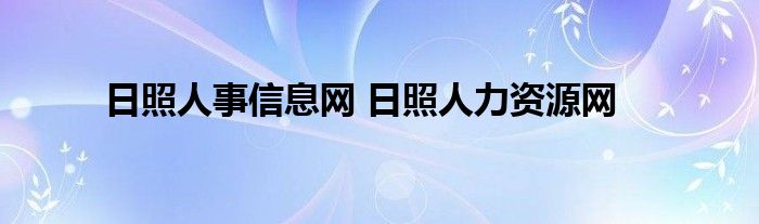 日照人事信息网 日照人力资源网