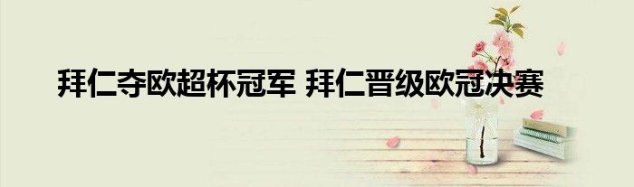 拜仁夺欧超杯冠军 拜仁晋级欧冠决赛