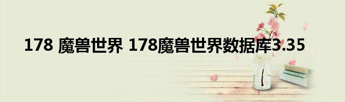 178 魔兽世界 178魔兽世界数据库3.35
