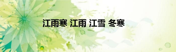 江雨寒 江雨 江雪 冬寒