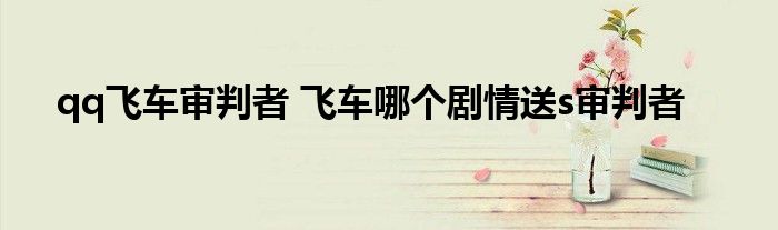 qq飞车审判者 飞车哪个剧情送s审判者