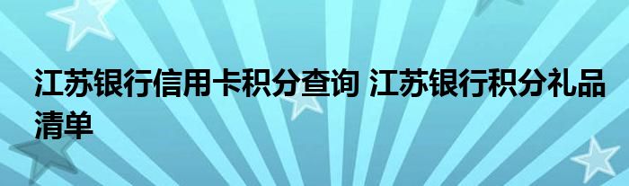 江苏银行信用卡积分查询 江苏银行积分礼品清单