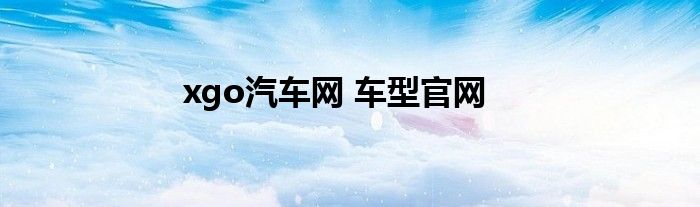 xgo汽车网 车型官网