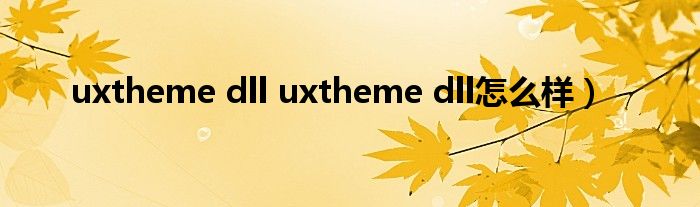 uxtheme dll uxtheme dll怎么样）