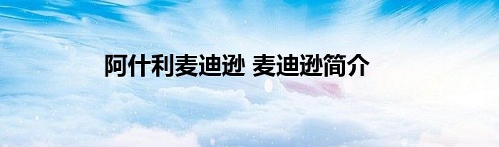 阿什利麦迪逊 麦迪逊简介