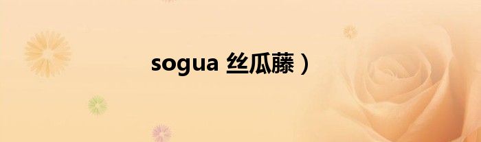 sogua 丝瓜藤）