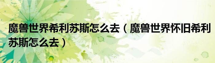 魔兽世界希利苏斯怎么去（魔兽世界怀旧希利苏斯怎么去）
