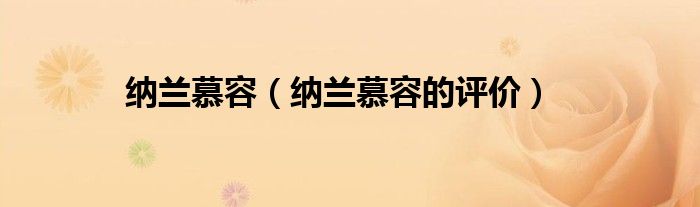 纳兰慕容（纳兰慕容的评价）