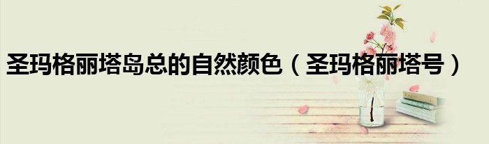 圣玛格丽塔岛总的自然颜色（圣玛格丽塔号）