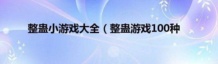 整蛊小游戏大全（整蛊游戏100种