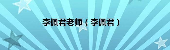 李佩君老师（李佩君）