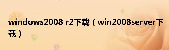 windows2008 r2下载（win2008server下载）