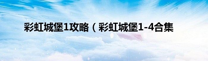 彩虹城堡1攻略（彩虹城堡1-4合集