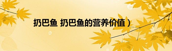 扔巴鱼 扔巴鱼的营养价值）